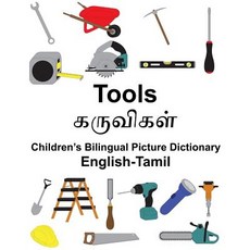 English-Tamil Tools Children's Bilingual Picture Dictionary Paperback, Createspace Independent Publishing Platform