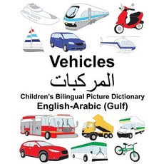 English-Arabic (Gulf) Vehicles Children's Bilingual Picture Dictionary Paperback, Createspace Independent Publishing Platform