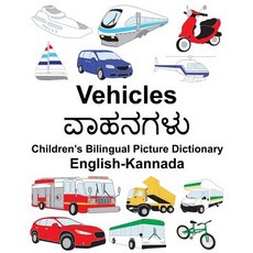 English-Kannada Vehicles Children's Bilingual Picture Dictionary Paperback, Createspace Independent Publishing Platform