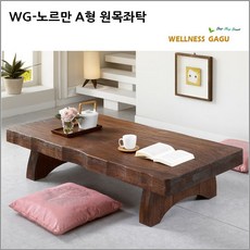 웰니스가구 WG-노르만 A형 원목좌탁 좌식 테이블, 1500좌탁