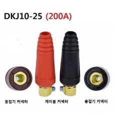 용접기 커넥터 DKJ10-25 허용전류 200A 스폿용접 단자, 용접기 커넥터 DKJ10-25 (블랙), 1개