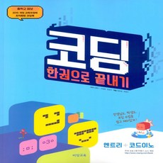 비상교육 한끝 중등 코딩 한권으로 끝내기 중학 중