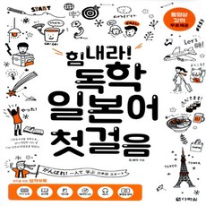 다락원 힘내라 독학 일본어 첫걸음