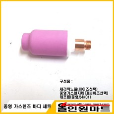 올인원 중국OEM (알곤토치 티그토치) 중형 가스렌즈바디 세트, 가스렌즈 2.4Φ/노즐 54N16 #6(9.6MMX42MM, 1개