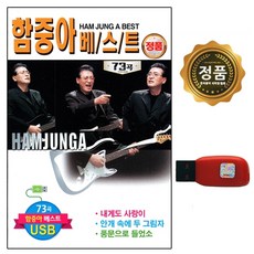 노래칩 USB 함중아 베스트 73곡 차량용 USB 노래