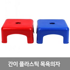 이안에다있다 간이 플라스틱 사각 목욕의자 야외용 의자 (국산), 레드