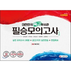 대한민국 육군부사관 필승모의고사 2회분(2018)(봉투형):최신 기출유형 및 출제영역 맞춤 구성 | 공간 / 지각 실전연습 + 면접족보, 시대고시기획