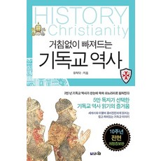 브니엘출판사/ 거침없이 빠져드는 기독교 역사 : 세계사와 함께 읽는 쉽고 재미있는 기독교 이야기