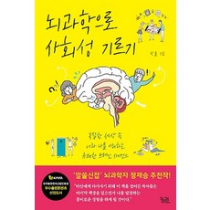 궁리출판사/ 뇌과학으로 사회성 기르기