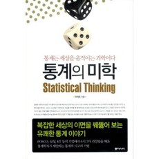 동아시아/ 통계의 미학 : 통계는 세상을 움직이는 과학이다