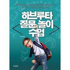 경향비피(경향BP)/ 하브루타 질문 놀이 수업 : 게이미피케이션 적용을 통한 하브루타 질문 놀이