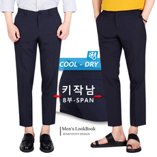 [맨즈북] 맞춘듯한 기장! 여름 COOL 슬림스판 키작은남자 슬랙스 8부크롭