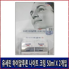유세린 하이알루론 나이트 크림 50ml X 2개입, 단일품목