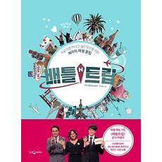 웅진지식하우스/ 배틀트립 : 지금 당장 떠나고 싶은 당신을 위한 N가지 여행 꿀팁
