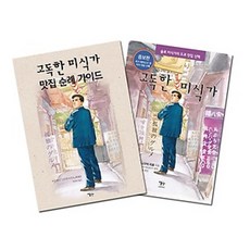 이숲/ 고독한 미식가 맛집 순례 가이드 + 고독한 미식가 원작 만화 세트