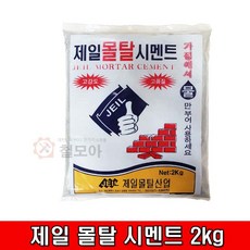 제일 몰탈 시멘트 2kg 한주 인스탄트 시멘트 몰탈시멘트 조적 미장용 모르타르, 1개