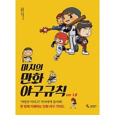 삼호미디어/ 마치의 만화 야구규칙 ver 1.0