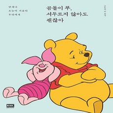 곰돌이 푸 서두르지 않아도 괜찮아: 언제나 오늘이 처음인 우리에게, 알에이치코리아, 곰돌이 푸 원작