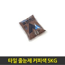 중앙데코 시트라인 타일부자재 타일용품, 24.타일 줄눈제 커피색 5KG, 1개