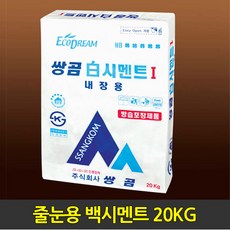 중앙데코 시트라인 타일부자재 타일용품, 35.줄눈용 백시멘트 20KG, 1개