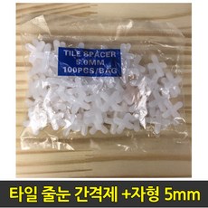 중앙데코 시트라인 타일부자재 타일용품, 46.타일 줄눈 간격제 +자형 5mm, 1개