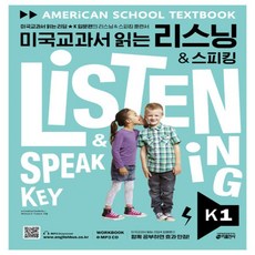 키출판사 미국교과서 읽는 리스닝 스피킹 Key K1 (교재+워크북+CD없음QR)