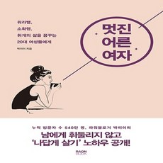 라온북/ 멋진 어른 여자 : 워라밸 소확행 휘게의 삶을 꿈꾸는 20대 여성들에게