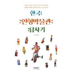 한국 인형박물관 답사기:인형들과 특별한 하루를 보낼 수 있는 안내서, 토이필북스, 이스안 저