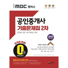 Knowledge&Future iMBC Campus 公認仲介士 第2次歷屆試題集(2018)：為第29屆考試做準備 | 所有影片課程免費