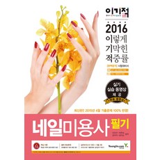 이기적 in 네일미용사 필기(2016):2015년 4월 최신 기출문제 & 실기 실습 동영상 수록, 영진닷컴