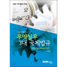 무역실무 3대 국제법규:관세사시험대비, 세인북스