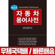 일진사 2018 자동차 용어사전-일진사-자동차용어사전편찬회-책 교재
