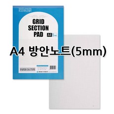 No12 A4방안노트 방안지 5mm 고급방안지 낱권판매