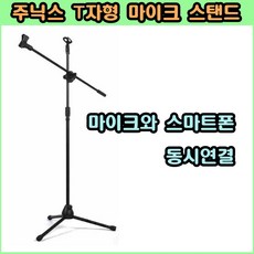 주닉스 T자형 마이크 스탠드