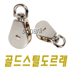 골드스틸도르래 소형도르래, 도르레