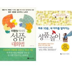 이영숙 저서 2종 세트 - 이영숙 박사의 성품 대화법 ＋ 성품놀이(하루 10분 내 아이를 알아가는)