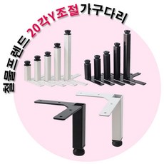 철물프렌드 20각Y조절가구다리, 20각Y조절가구다리(화이트)150용