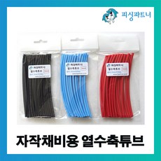 피싱파트너 자작채비용 열수축튜브(20개입) 자작채비 장어채비 천평채비 DIY, 자작채비용 열수축튜브(20개입) 2mm 블루, 1개