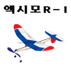 No150/고무동력기 엑시모R-1 과학경진대회 연습용, 상세페이지 참조