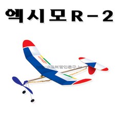 No150/고무동력기 엑시모R-2 과학경진대회 연습용, 상세페이지 참조
