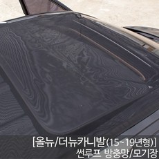 SWCAR 올뉴카니발 더뉴카니발 썬루프방충망 모기장 전면후면 풀커버 방충망