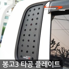 레이스텍 봉고3 3D 타공플레이트 쿼터글라스 기둥몰딩, 필러, 블랙