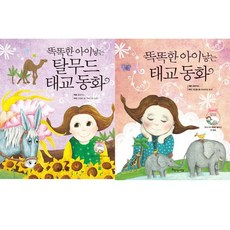 두뇌자극 태교동화 2권세트- 똑똑한아이낳는 탈무드 태교동화 ＋똑똑한아이낳는 태교동화 (클래식CD2장포함)
