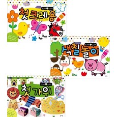 생각씽씽 상상톡톡톡 색칠 놀이 + 첫 크레용 + 그림공부 [전3권]