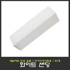 kas 네일아트 화이트 샌딩, 10개