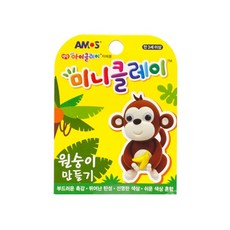 [아모스]미니클레이 원숭이만들기, 단품, 단품