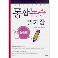 통합논술 일기장 : 논술사륙사략법칙, 한솜미디어