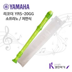 (당일발송) (무료배송) 야마하 리코더 YRS-20G /서울낙원, 녹색