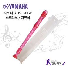 (당일발송) (무료배송) 야마하 리코더 YRS-20G /서울낙원, 빨강