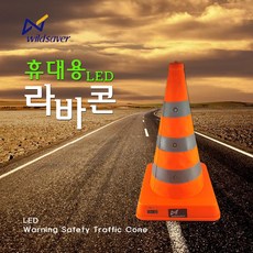 wildsaver 충전식 휴대용 LED충전라바콘 꼬깔 삼각대 안전용품 알천마당, 1개